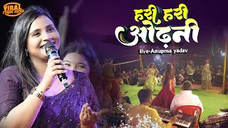 #Anupama Yadav स्टेज शो | हरि हरि ओढनी | hari hari odhani  |Anupma yadav new song | stage show