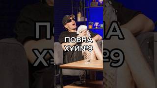 Повна Х¥Й№9