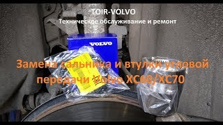 Замена втулки углового редуктора Вольво XC60\XC70.