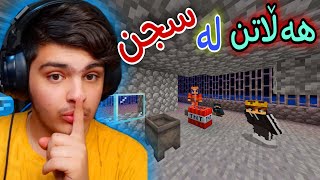 هەڵاتن لە سجن😈P2 ، خیانەتی کرد😔| Kurdish Minecraft