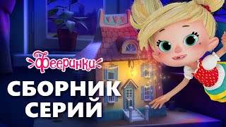 Фееринки 🎃 Сборник Страшилок  🎃 Мультфильмы для Хеллоуин