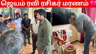 ஜெயம் ரவி ரசிகர் மரணம் 💔 | வீட்டுக்கு சென்று ஆஞ்சலி | Jayam Ravi | Cine Talkies