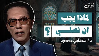 دكتور مصطفى محمود | لماذا يجب أن نصلي ؟