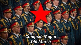 Soviet Medley Songs - Old March | Старый Марш