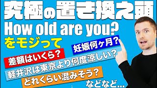 究極の置き換え頭！How old are you? をモジるだけでこんなことも言える！【英語のコツ】