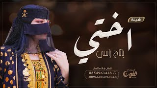 شيلة أختي بإسم البندري حماسية 2024 || للطلب بدون حقوق