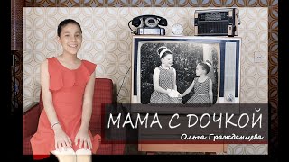 МАМА С ДОЧКОЙ. Ольга Гражданцева. Читают Окда Сальма, Гураба Эмили и Прокопьева Ариша