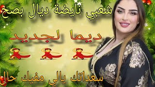 Cha3bi Nayda Chti7 Cha3bi Mariage Ambiance Marocaine-شعبي نايضة لجميع الأفراح والأعراس