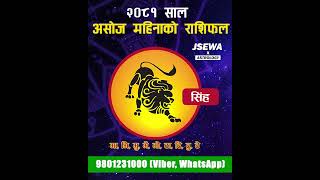 असोज महिनाको  सिंह राशि | Ashoj Rashifal, Singha | Monthly Horoscope 2081 | Horoscope 2024