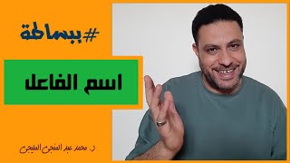 اسم الفاعل | #ببساطة