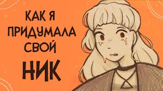 КАК Я ПРИДУМАЛА СВОЙ НИК | Пеппер Перч