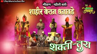 SHAKTI TURA PAHILI BARI  :  SHAHIR KETAN DHANAVDE शाहिर केतन धनावडे