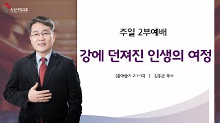 강에 던져진 인생의 여정