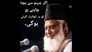 Agr jahanum sy bachna chaty ho to ye tejarat Karni hogi.Dr ISRAR Ahmed #shorts