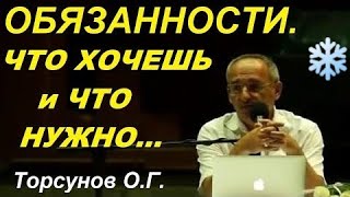 Обязанности. Что ХОЧЕТСЯ и что НУЖНО делать. Торсунов О.Г.