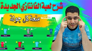 شرح لعبة تحديات فانتازي الدوري الانجليزي الجديدة FPL Challenge ✅ القوانين الجديدة للعبة الفانتازي