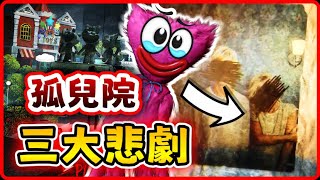 🧐🧐你真的了解孤兒院的悲劇嗎? |【Poppy Playtime 第三章】|【全字幕】