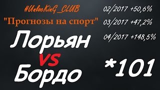 ЛОРЬЯН - БОРДО | ПРОГНОЗ НА 20.05 от UnlocKinG CLUB