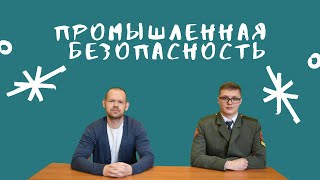 Промышленная безопасность | всё про направление магистратуры, интервью с выпускником ВШТБ