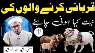 Qurbani Karna Walon Ke Niyat Kya Honi Chahia |قربانی کرنے والوں کی نیت کیا ہونی چاہیے | Mufti Rashee