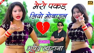 मेरो पकड़ लियो मोबाइल - भूपेंद्र खटाना के रसिया || Bhupendra khatana new song || Gurjar rasiya 2023