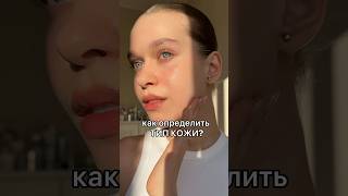 Простой способ определить ТИП КОЖИ #уходзалицом #уходзакожей #косметика #skincare