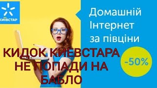 Если бы я знал это раньше НЕ ПОПАЛ НА БАБЛО! Киевстар не работает интернет. Не пополняется мобильный