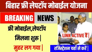 Bihar Laptop Yojana 2022 | Class 9th to 12th Free Laptop Mobile Yojna 2022 Exam | Laptop Yojana 2022