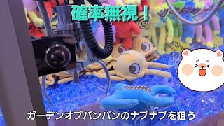 確率無視！ガーデンオブバンバンをクレーンゲームでゲットする！