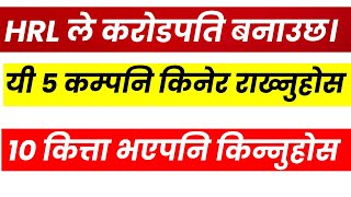 HRL ले करोडपति बनाउछ। 10 कित्ता भएपनि 5 कम्पनि किनेर राख्नुहोस । LAGANI SANSAR। SHARE MARKET NEPAL