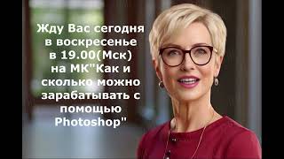 Приглашение на МК в воскресенье 5.11.23 в 19.00(Мск)