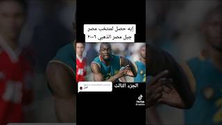 الجزء الثالث | حدوتة امم أفريقيا ٢٠٠٦ بشكل تاني | جيل مصر الذهبي راح فين#shorts #الاهلي #مصر