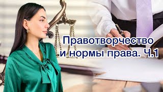 ЛЕКЦИЯ #2 I ПРАВОТВОРЧЕСТВО И НОРМЫ ПРАВА. Ч.1