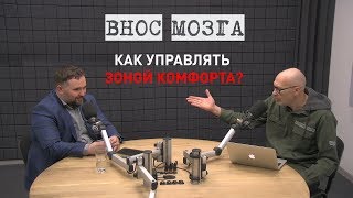 Внос мозга — Как управлять зоной комфорта? / Выпуск 6