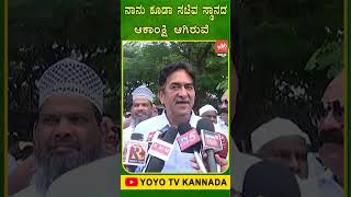 ನಾನು ಕೂಡಾ ಸಚಿವ ಸ್ಥಾನದ ಆಕಾಂಕ್ಷಿ‌ ಆಗಿರುವೆ.. | Asif Sait | Belagavi | YOYO TV Kannada Shorts