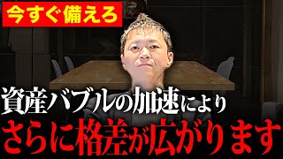 【必見】資産バブルが到来？その裏で格差が広がり続ける…総資産30億の男がやばすぎる社会を徹底解説します！