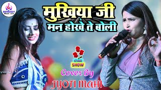 #ज्योती_माही का जबरदस्त स्टेज शो | ए मुखिया जी मन होखे त बोली | Jyoti_Mahi_Stage_Show_2024