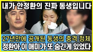 27년동안 외동인줄 알았던 안정환의 동생 나타나 큰 충격..."왜 이리 팔자가 기구한가"｜외삼촌이 총대 매고 모든 걸 밝힌 이유