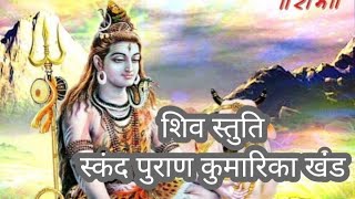 शिव स्तुति - स्कंध पुराण कुमारिका खंड से #shivstuti #shivstrotam #स्कंदपुराण #bhakti #viralvideo