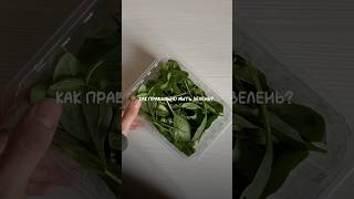 Инструкция по правильному мытью зелени 🥬                               #нутрициолог #полезныесоветы