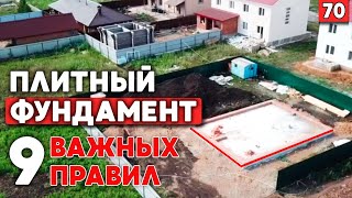 Плитный фундамент | Фундамент своими руками Быстро и надёжно!