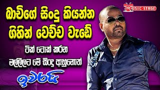 Bachi Susan Nonstop | Mathara C