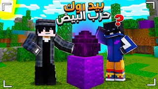 لاعبين جافا يجربون حرب البيض البيدروك🥚  - ماين كرافت