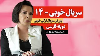 پاورقی سریال خوبی قسمت ۱۴ دوبله فارسی