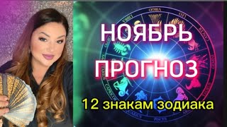 ТАРО ПРОГНОЗ НА НОЯБРЬ ДЛЯ ВСЕХ 12 ЗНАКОВ ЗОДИАКА💞 #таро #прогноз #прогнознаноябрь #прогнознамесяц