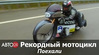 Рекордный мотоцикл. Поехали. АВТО24