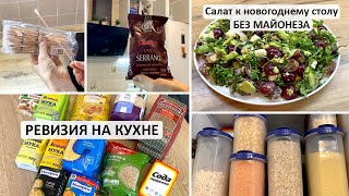 РЕВИЗИЯ НА КУХНЕ | ЗАПОЛНЯЮ ПУСТЫЕ БАНОЧКИ | САЛАТ БЕЗ МАЙОНЕЗА НА НОВЫЙ ГОД