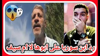 رد ابن سوريا سامر وحود على ابوها ل ام سيف وعلى الفضايح إلي صارت 😱😱