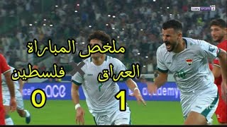 ملخص مباراة العراق وفلسطين تصفيات كاس العالم