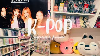 сходила в k-pop магазин ୭🧷✧˚. ᵎᵎ 🎀